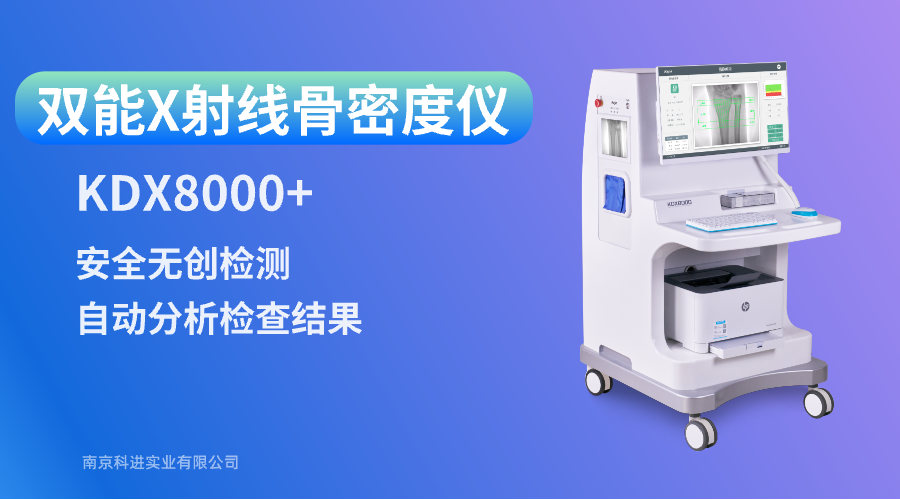 双能X射线骨密度仪